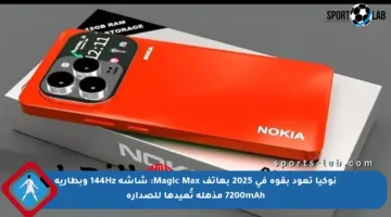 نوكيا تعود بقوة في 2025 بهاتف Magic Max: شاشة 144Hz وبطارية 7200mAh مذهلة تُعيدها للصدارة